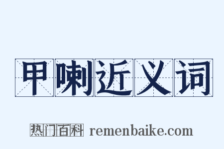 甲喇近义词是什么意思的图片